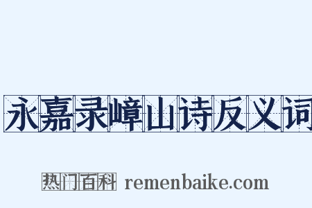 永嘉录嶂山诗反义词是什么意思的图片